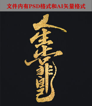人生靠自己書法字體