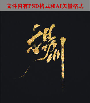 揚州書法字體