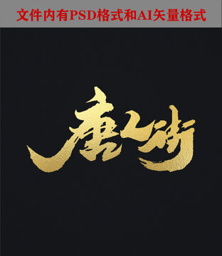 唐人街书法字体