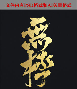無(wú)極書(shū)法字體