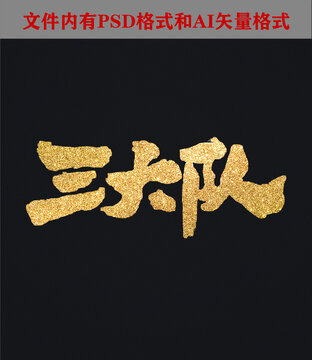 三大隊(duì)書(shū)法字體