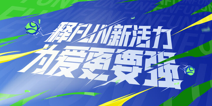 活力運(yùn)動(dòng)電競(jìng)活動(dòng)主視覺(jué)
