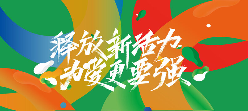彩色健康運(yùn)動(dòng)活動(dòng)主視覺(jué)
