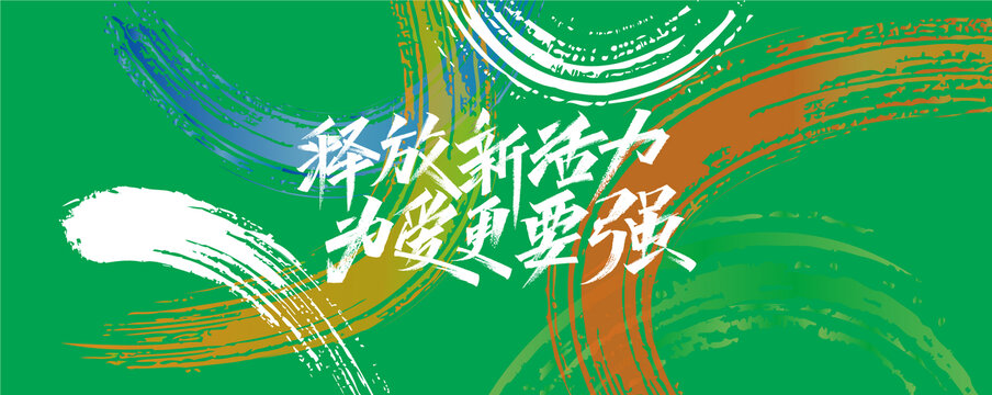 運(yùn)動(dòng)主視覺(jué)