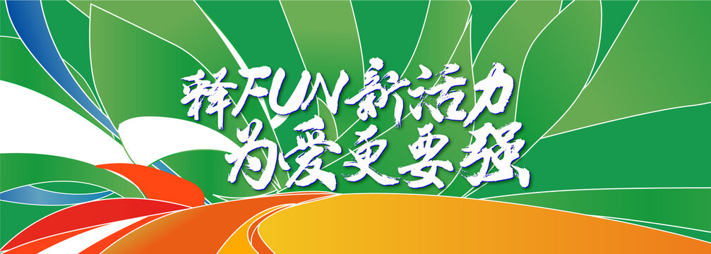 綠色活力活動(dòng)主畫(huà)面