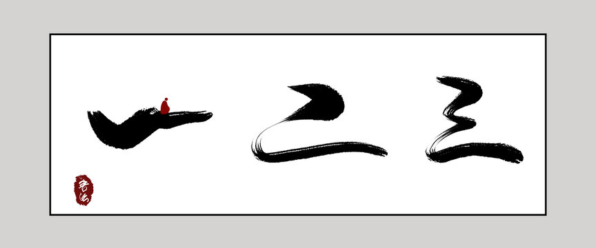 中國(guó)風(fēng)書(shū)法裝飾畫(huà)