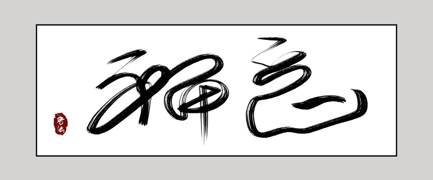禪意書法字裝飾畫