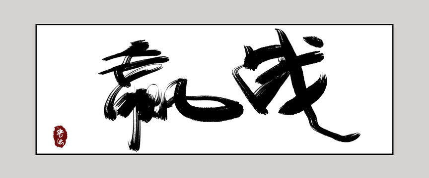 贏戰(zhàn)書法字裝飾畫