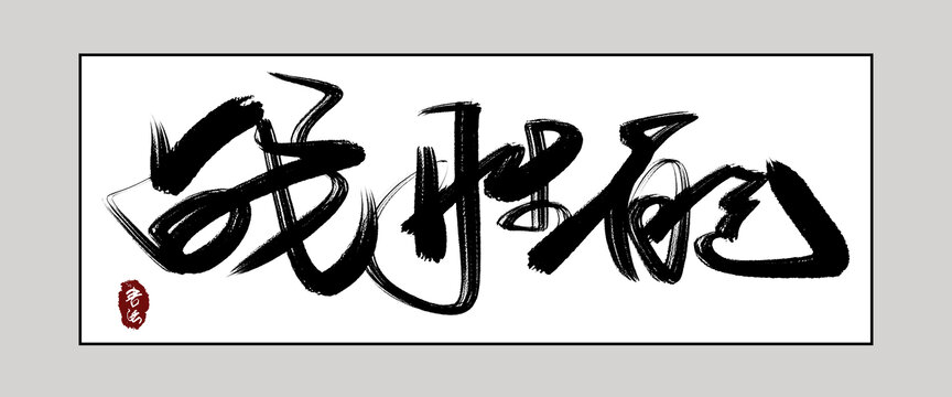 戰(zhàn)勝自己書(shū)法字