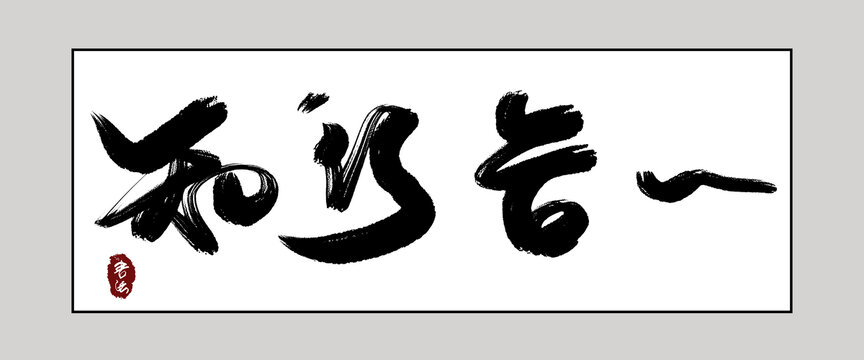 知行合一书法字