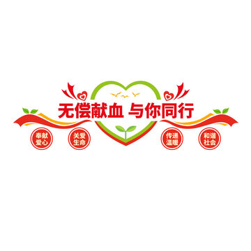 無(wú)償獻(xiàn)血與你同行