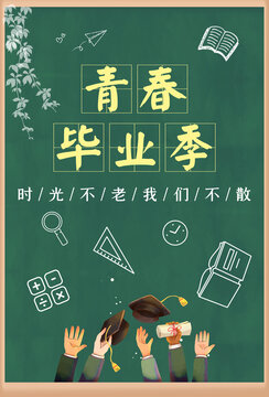 畢業(yè)季