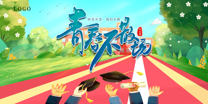 畢業(yè)季