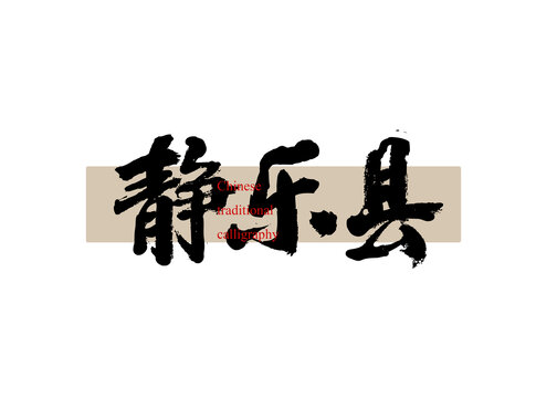 靜樂縣