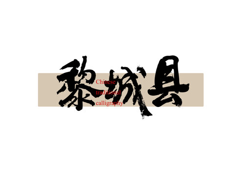 黎城縣