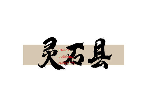 靈石縣