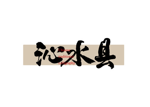 沁水縣