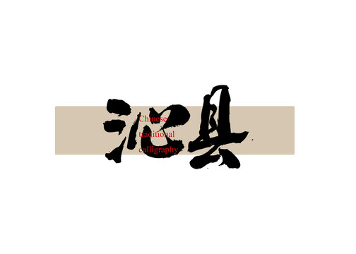 沁縣