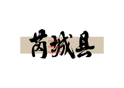 芮城縣