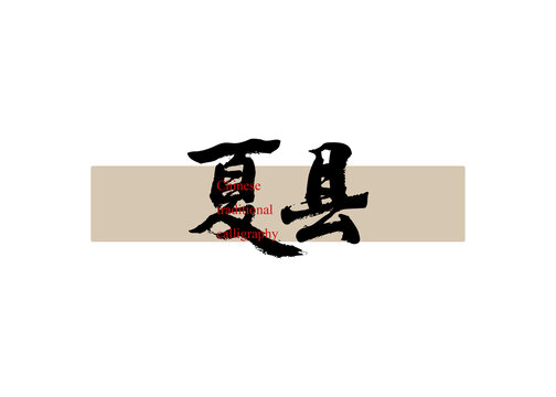 夏縣