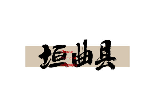 垣曲縣