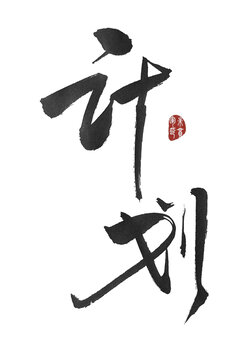 計劃