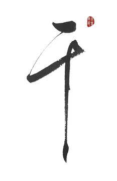 干