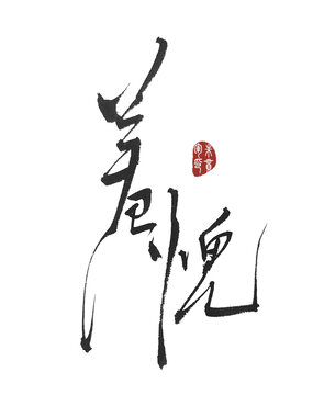 羞愧