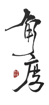 角度