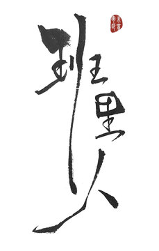 班里人
