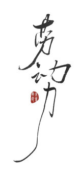 勞動力