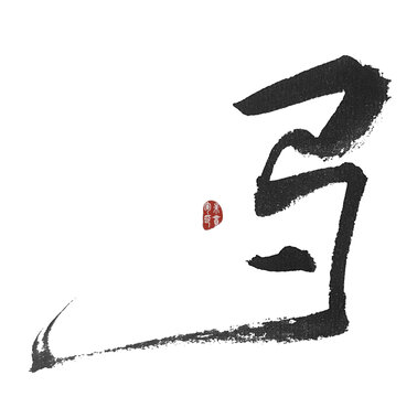 馬