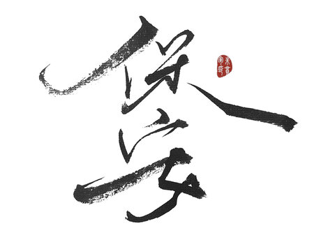 保安
