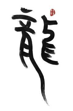 龍