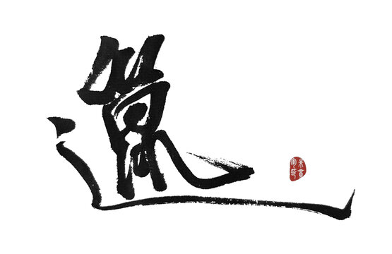 邋