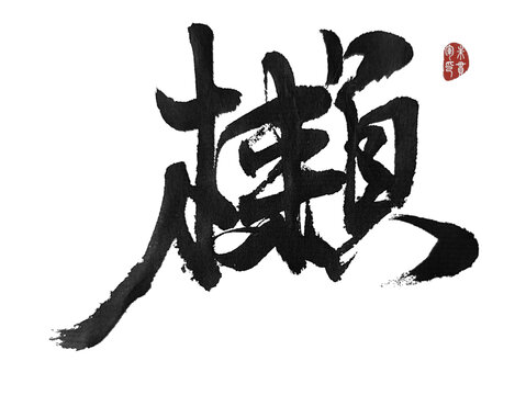 櫴