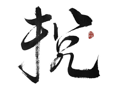 捝
