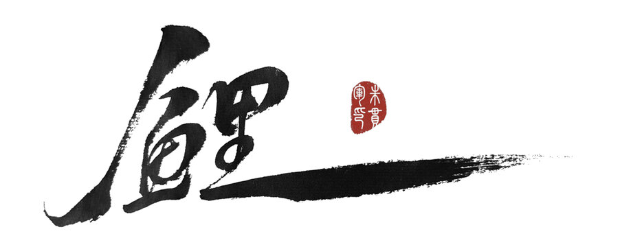 鯉