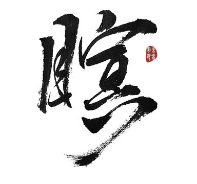 暄