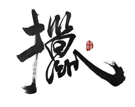 擸