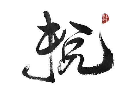 捝