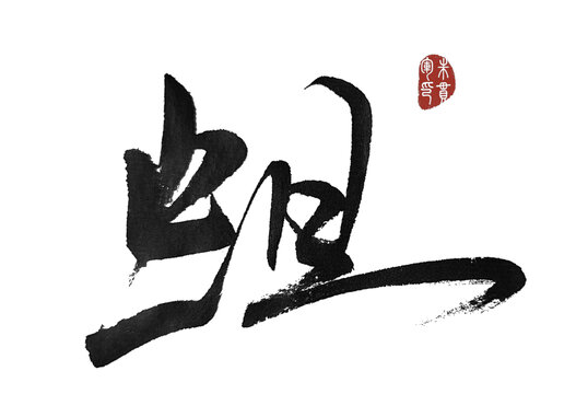 蛆