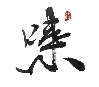 唻