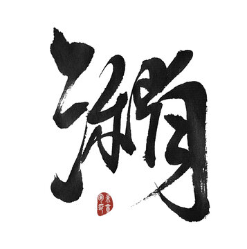 潲