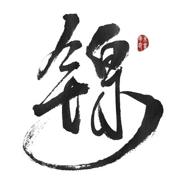 鎳