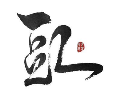 豇