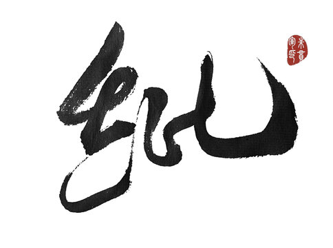 紕