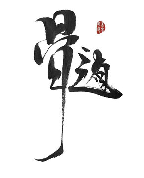 髓