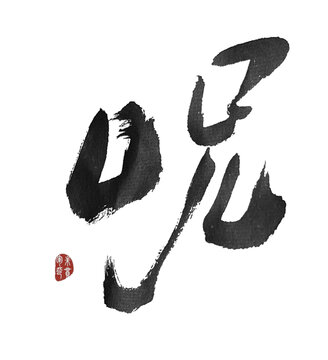 呪