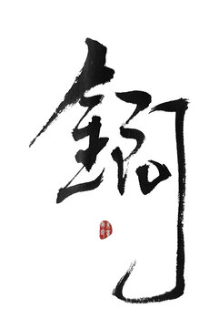 錒